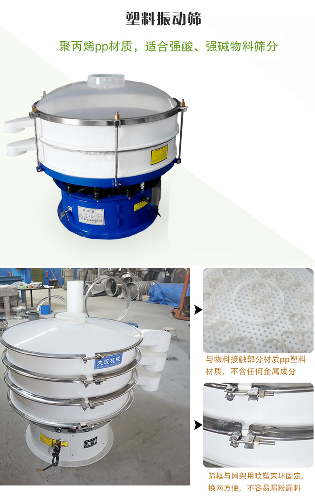 塑料振動篩分機(jī)采用耐腐蝕材料制作而成，可以耐強(qiáng)酸、強(qiáng)堿腐蝕，適合化工行業(yè)的物料篩分除雜
