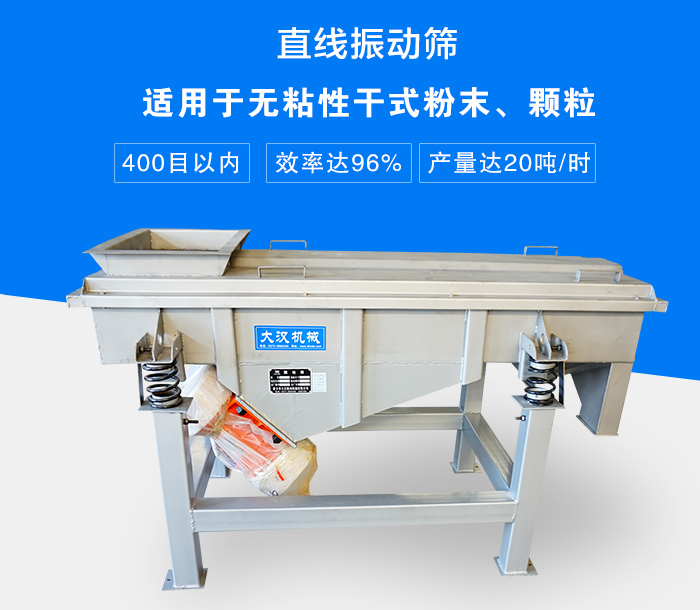 直線振動篩適用于無粘性干式粉末、顆粒，產(chǎn)量達20噸/時