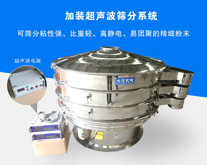 超聲波振動(dòng)篩由于加裝超聲波篩分系統(tǒng)，可篩分粘性強(qiáng)、比重輕、高靜電、易團(tuán)聚的精細(xì)粉末，其材質(zhì)有碳鋼和不銹鋼兩種，層數(shù)可分為一到四層