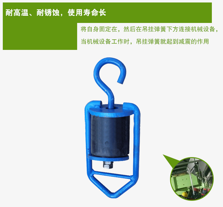 吊掛彈簧將自身固定在，然后在吊掛彈簧下方連接機(jī)械設(shè)備， 當(dāng)機(jī)械設(shè)備工作時，吊掛彈簧就起到減震的作用