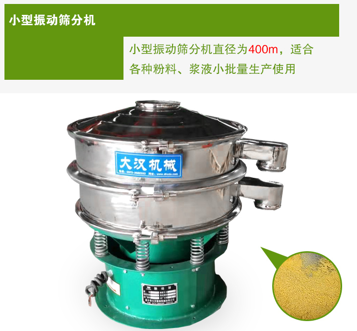 小型振動(dòng)篩分機(jī)直徑為400m，適合各種粉料、漿液小批量生產(chǎn)使用